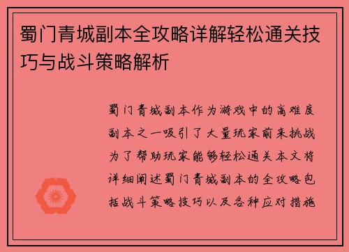 蜀门青城副本全攻略详解轻松通关技巧与战斗策略解析