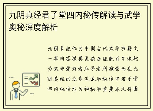 九阴真经君子堂四内秘传解读与武学奥秘深度解析