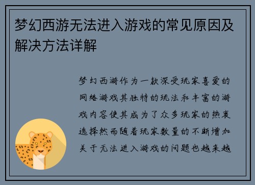 梦幻西游无法进入游戏的常见原因及解决方法详解