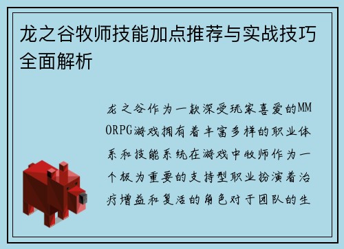 龙之谷牧师技能加点推荐与实战技巧全面解析