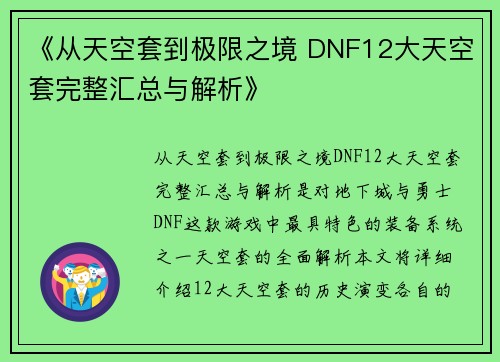 《从天空套到极限之境 DNF12大天空套完整汇总与解析》