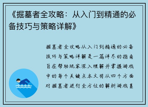 《掘墓者全攻略：从入门到精通的必备技巧与策略详解》