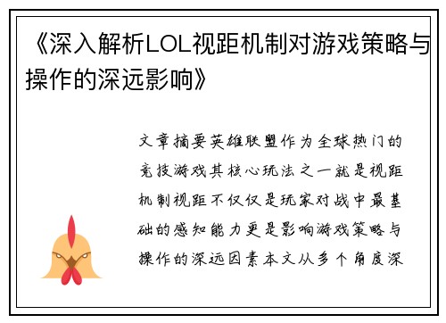 《深入解析LOL视距机制对游戏策略与操作的深远影响》