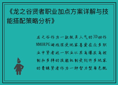 《龙之谷贤者职业加点方案详解与技能搭配策略分析》