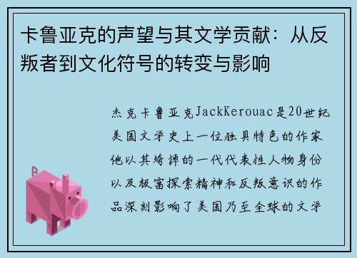 卡鲁亚克的声望与其文学贡献：从反叛者到文化符号的转变与影响