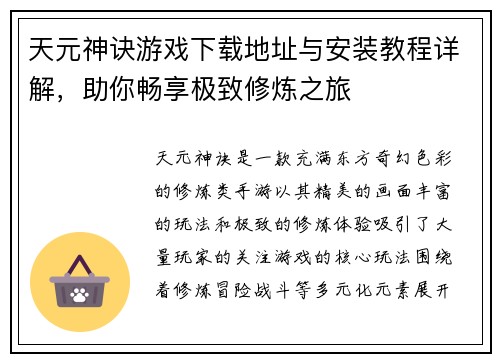 天元神诀游戏下载地址与安装教程详解，助你畅享极致修炼之旅
