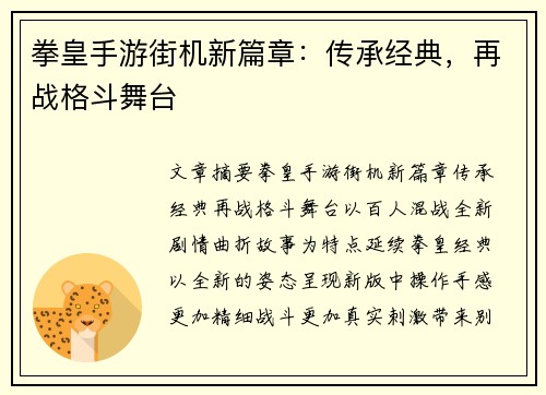 拳皇手游街机新篇章：传承经典，再战格斗舞台