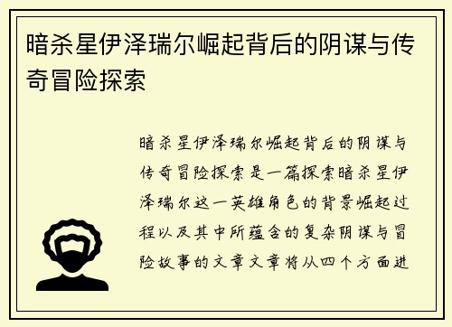 暗杀星伊泽瑞尔崛起背后的阴谋与传奇冒险探索