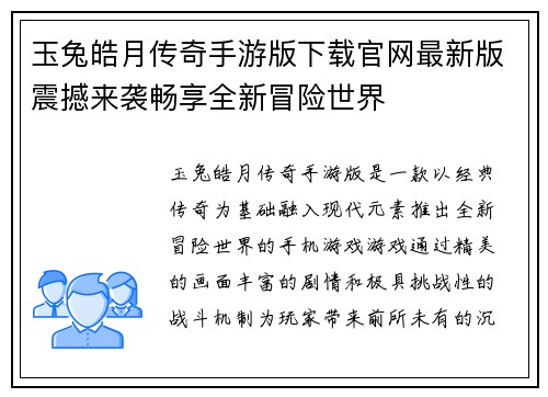 玉兔皓月传奇手游版下载官网最新版震撼来袭畅享全新冒险世界
