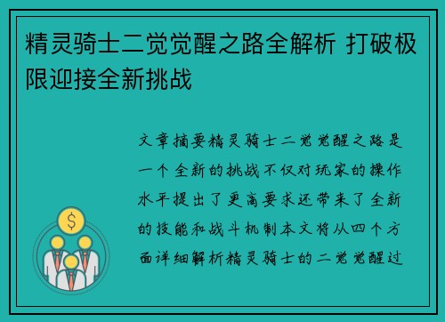 精灵骑士二觉觉醒之路全解析 打破极限迎接全新挑战