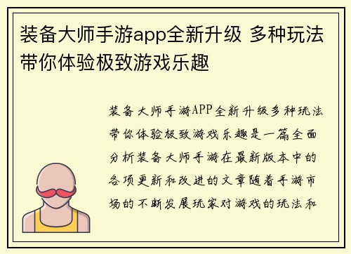 装备大师手游app全新升级 多种玩法带你体验极致游戏乐趣