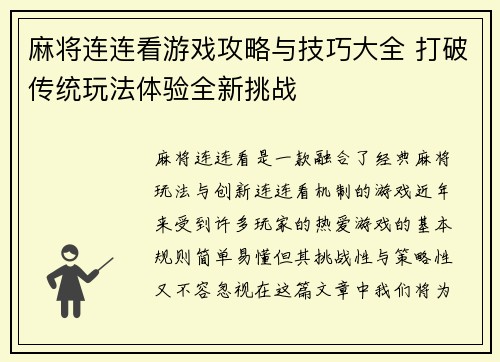 麻将连连看游戏攻略与技巧大全 打破传统玩法体验全新挑战