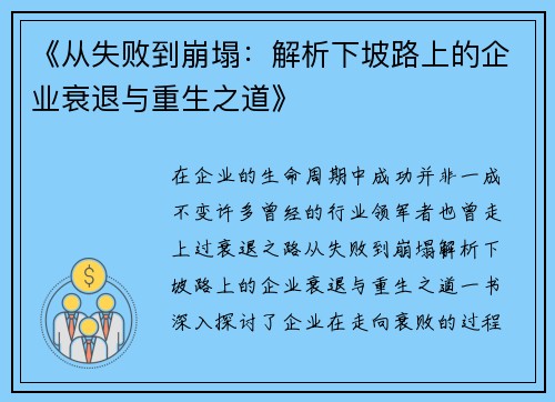 《从失败到崩塌：解析下坡路上的企业衰退与重生之道》
