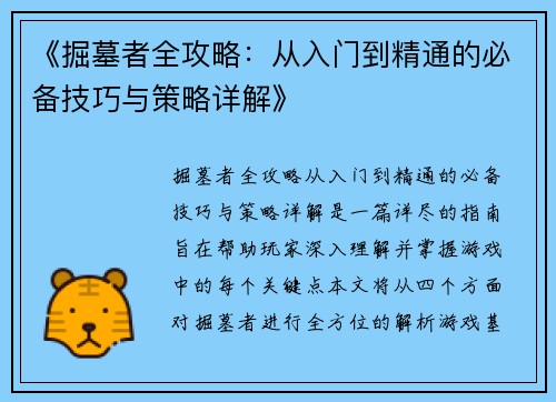 《掘墓者全攻略：从入门到精通的必备技巧与策略详解》