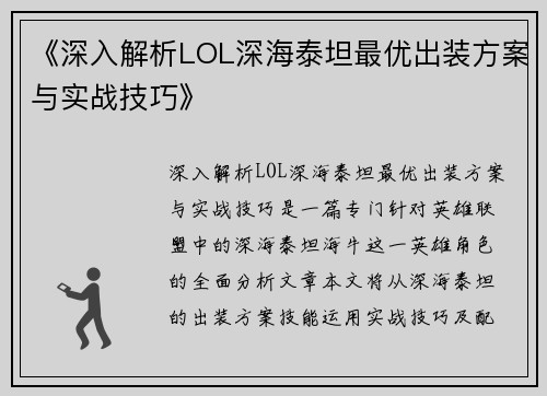 《深入解析LOL深海泰坦最优出装方案与实战技巧》
