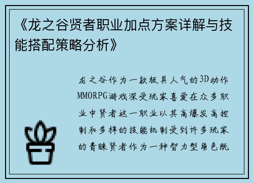 《龙之谷贤者职业加点方案详解与技能搭配策略分析》