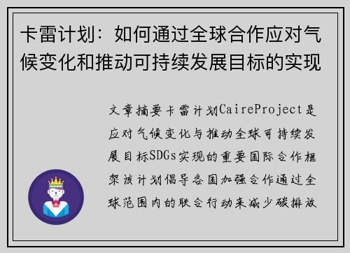 卡雷计划：如何通过全球合作应对气候变化和推动可持续发展目标的实现
