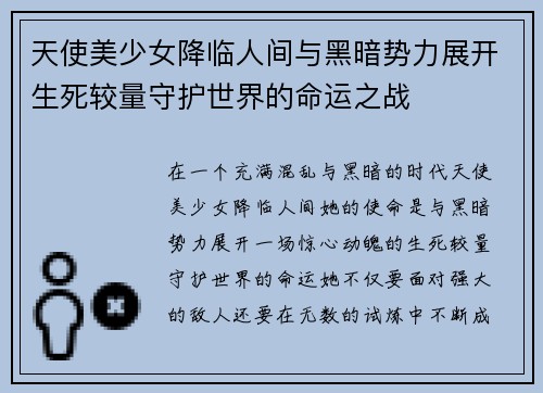 天使美少女降临人间与黑暗势力展开生死较量守护世界的命运之战