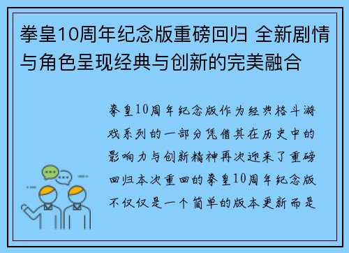 拳皇10周年纪念版重磅回归 全新剧情与角色呈现经典与创新的完美融合