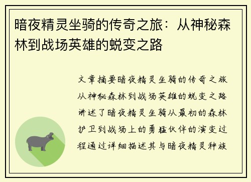 暗夜精灵坐骑的传奇之旅：从神秘森林到战场英雄的蜕变之路