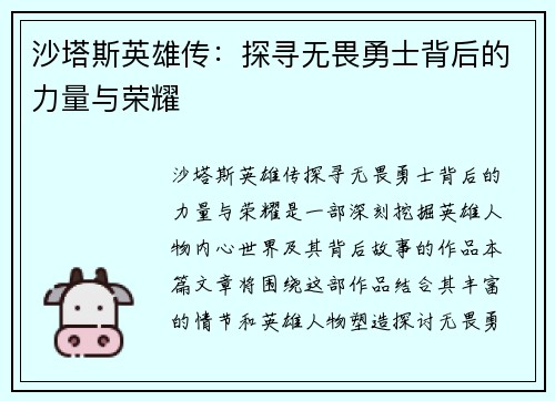 沙塔斯英雄传：探寻无畏勇士背后的力量与荣耀