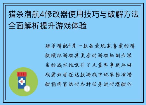 猎杀潜航4修改器使用技巧与破解方法全面解析提升游戏体验