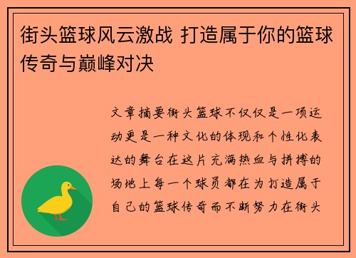 街头篮球风云激战 打造属于你的篮球传奇与巅峰对决