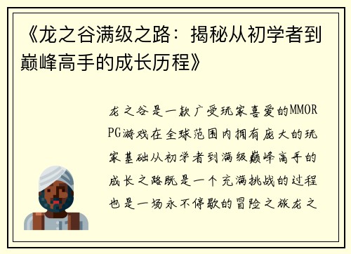 《龙之谷满级之路：揭秘从初学者到巅峰高手的成长历程》