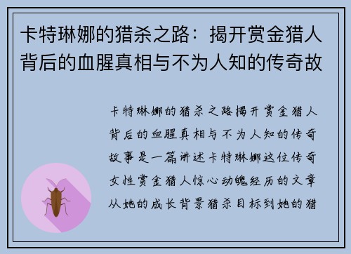 卡特琳娜的猎杀之路：揭开赏金猎人背后的血腥真相与不为人知的传奇故事