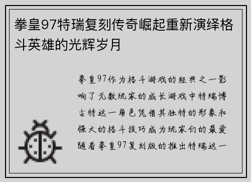 拳皇97特瑞复刻传奇崛起重新演绎格斗英雄的光辉岁月