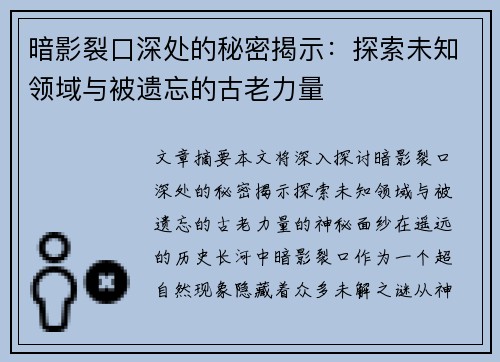 暗影裂口深处的秘密揭示：探索未知领域与被遗忘的古老力量