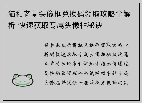 猫和老鼠头像框兑换码领取攻略全解析 快速获取专属头像框秘诀