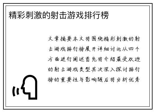 精彩刺激的射击游戏排行榜