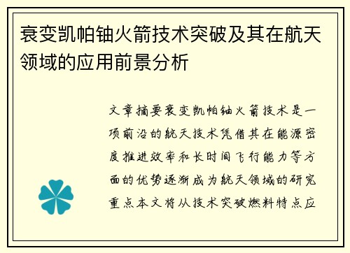 衰变凯帕铀火箭技术突破及其在航天领域的应用前景分析