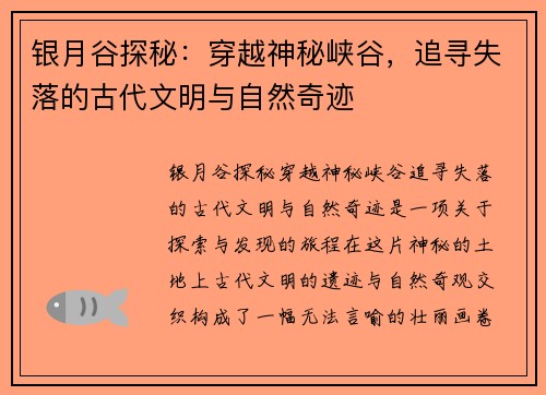 银月谷探秘：穿越神秘峡谷，追寻失落的古代文明与自然奇迹