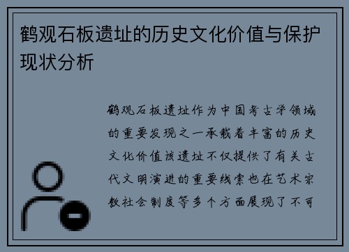 鹤观石板遗址的历史文化价值与保护现状分析