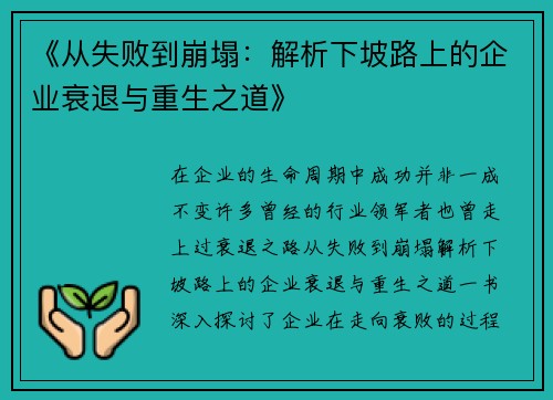 《从失败到崩塌：解析下坡路上的企业衰退与重生之道》
