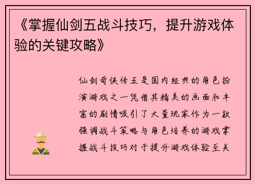 《掌握仙剑五战斗技巧，提升游戏体验的关键攻略》