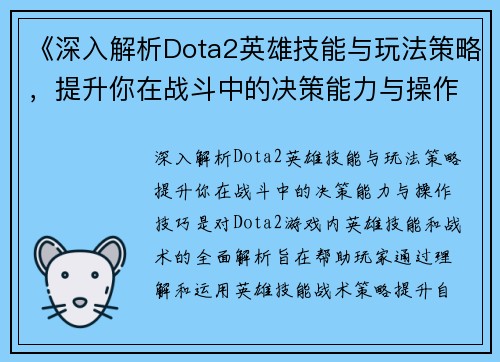 《深入解析Dota2英雄技能与玩法策略，提升你在战斗中的决策能力与操作技巧》