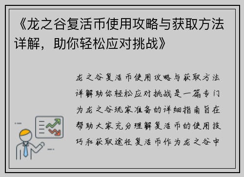 《龙之谷复活币使用攻略与获取方法详解，助你轻松应对挑战》