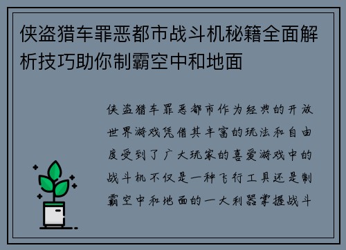 侠盗猎车罪恶都市战斗机秘籍全面解析技巧助你制霸空中和地面