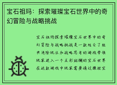 宝石祖玛：探索璀璨宝石世界中的奇幻冒险与战略挑战