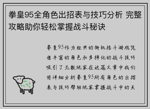 拳皇95全角色出招表与技巧分析 完整攻略助你轻松掌握战斗秘诀