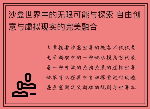 沙盒世界中的无限可能与探索 自由创意与虚拟现实的完美融合