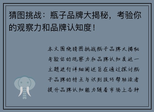 猜图挑战：瓶子品牌大揭秘，考验你的观察力和品牌认知度！