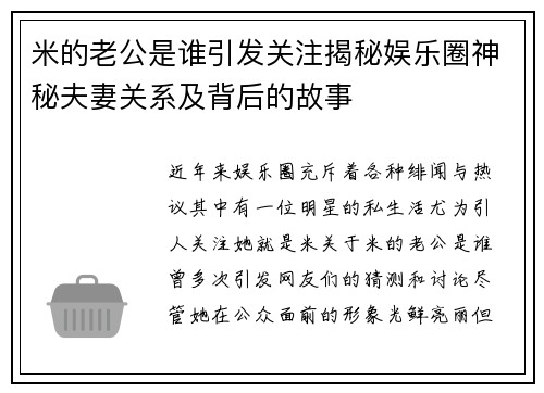 米的老公是谁引发关注揭秘娱乐圈神秘夫妻关系及背后的故事