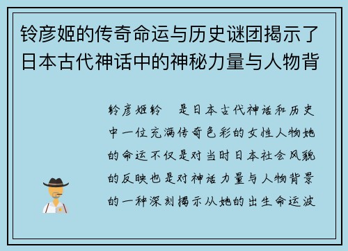 铃彦姬的传奇命运与历史谜团揭示了日本古代神话中的神秘力量与人物背景