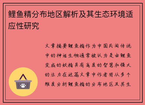 鲤鱼精分布地区解析及其生态环境适应性研究