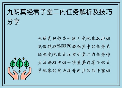 九阴真经君子堂二内任务解析及技巧分享