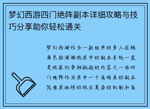 梦幻西游四门绝阵副本详细攻略与技巧分享助你轻松通关